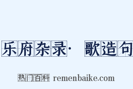乐府杂录·歌造句是什么意思的图片
